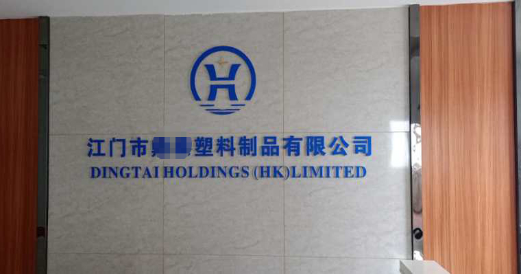   江門某膠制品控股（香港）有限公司與我公司簽訂長期合作協(xié)議